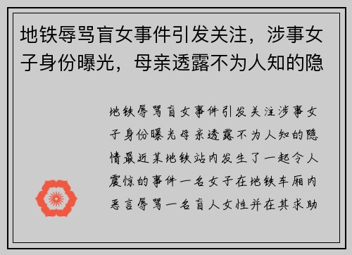 地铁辱骂盲女事件引发关注，涉事女子身份曝光，母亲透露不为人知的隐情