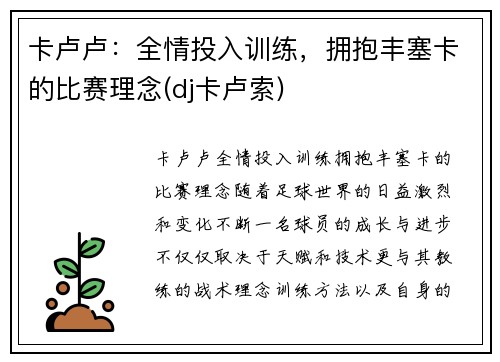 卡卢卢：全情投入训练，拥抱丰塞卡的比赛理念(dj卡卢索)