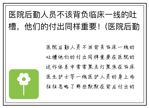医院后勤人员不该背负临床一线的吐槽，他们的付出同样重要！(医院后勤人员有哪些)
