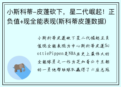 小斯科蒂-皮蓬砍下，星二代崛起！正负值+现全能表现(斯科蒂皮蓬数据)