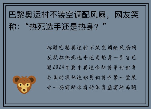巴黎奥运村不装空调配风扇，网友笑称：“热死选手还是热身？”