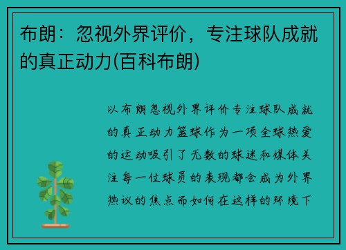布朗：忽视外界评价，专注球队成就的真正动力(百科布朗)