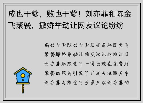 成也干爹，败也干爹！刘亦菲和陈金飞聚餐，撒娇举动让网友议论纷纷