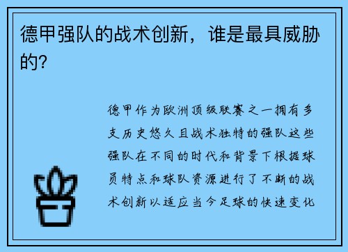 德甲强队的战术创新，谁是最具威胁的？
