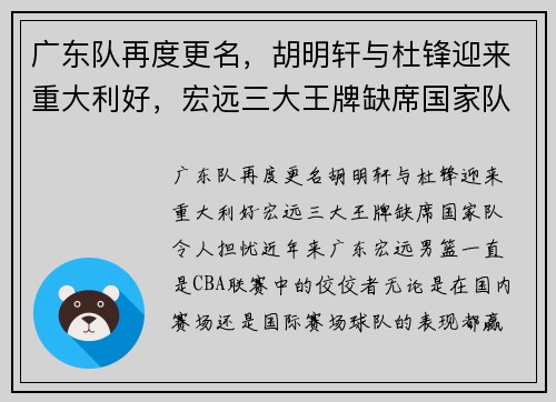 广东队再度更名，胡明轩与杜锋迎来重大利好，宏远三大王牌缺席国家队令人担忧