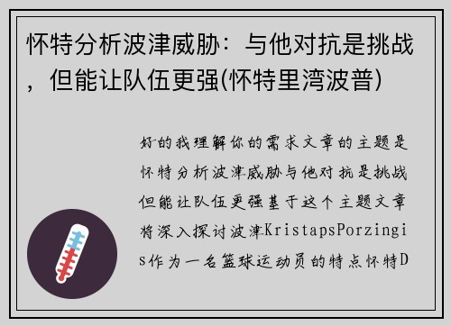 怀特分析波津威胁：与他对抗是挑战，但能让队伍更强(怀特里湾波普)