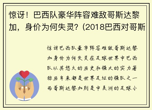 惊讶！巴西队豪华阵容难敌哥斯达黎加，身价为何失灵？(2018巴西对哥斯达黎加)