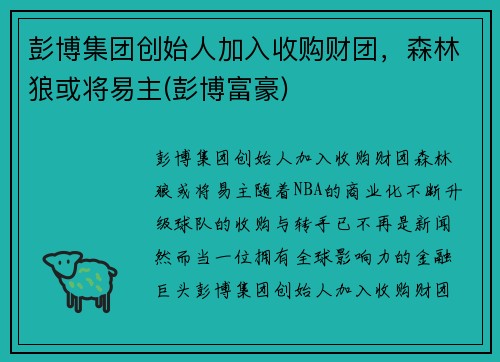彭博集团创始人加入收购财团，森林狼或将易主(彭博富豪)