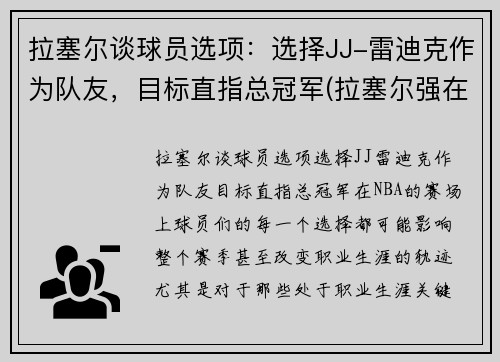 拉塞尔谈球员选项：选择JJ-雷迪克作为队友，目标直指总冠军(拉塞尔强在哪)