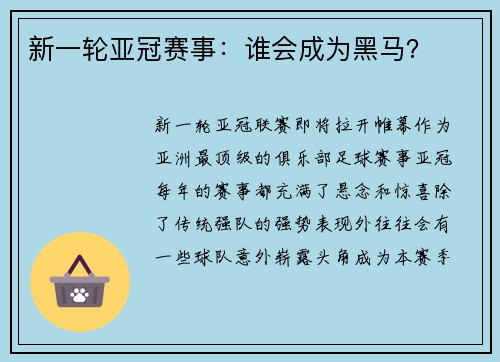 新一轮亚冠赛事：谁会成为黑马？