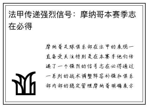 法甲传递强烈信号：摩纳哥本赛季志在必得
