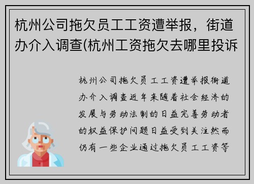 杭州公司拖欠员工工资遭举报，街道办介入调查(杭州工资拖欠去哪里投诉)