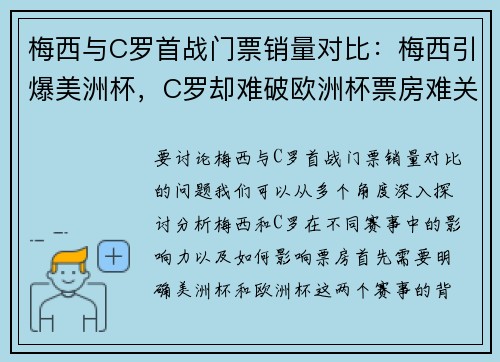 梅西与C罗首战门票销量对比：梅西引爆美洲杯，C罗却难破欧洲杯票房难关