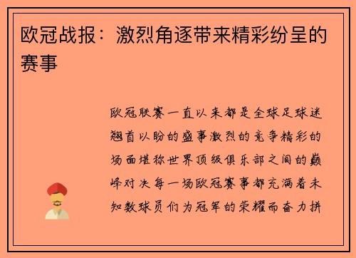 欧冠战报：激烈角逐带来精彩纷呈的赛事