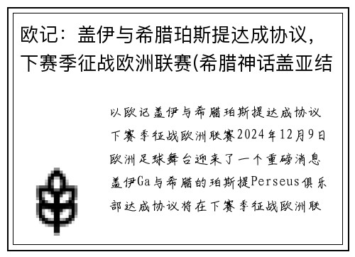 欧记：盖伊与希腊珀斯提达成协议，下赛季征战欧洲联赛(希腊神话盖亚结局)