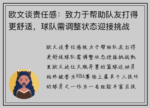 欧文谈责任感：致力于帮助队友打得更舒适，球队需调整状态迎接挑战
