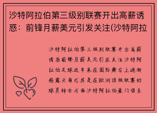 沙特阿拉伯第三级别联赛开出高薪诱惑：前锋月薪美元引发关注(沙特阿拉伯等级制度)