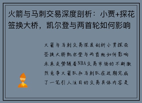 火箭与马刺交易深度剖析：小贾+探花签换大桥，凯尔登与两首轮如何影响未来走势