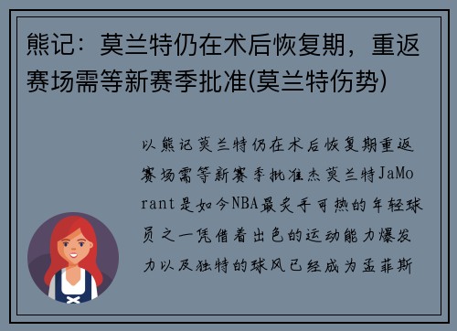 熊记：莫兰特仍在术后恢复期，重返赛场需等新赛季批准(莫兰特伤势)
