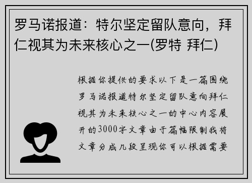 罗马诺报道：特尔坚定留队意向，拜仁视其为未来核心之一(罗特 拜仁)