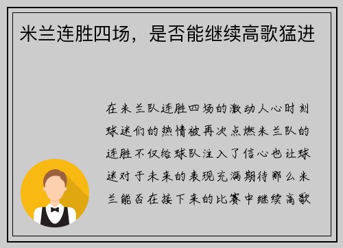 米兰连胜四场，是否能继续高歌猛进