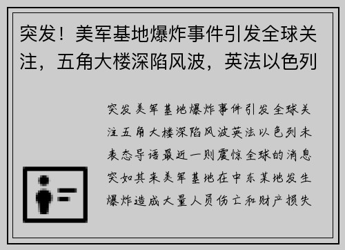 突发！美军基地爆炸事件引发全球关注，五角大楼深陷风波，英法以色列未表态
