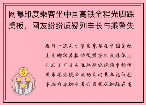 网曝印度乘客坐中国高铁全程光脚踩桌板，网友纷纷质疑列车长与乘警失职