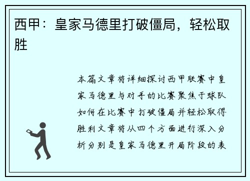 西甲：皇家马德里打破僵局，轻松取胜