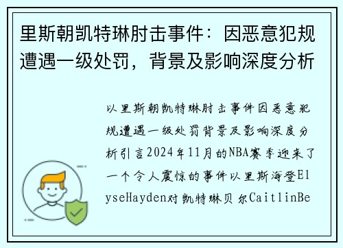 里斯朝凯特琳肘击事件：因恶意犯规遭遇一级处罚，背景及影响深度分析