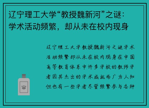 辽宁理工大学“教授魏新河”之谜：学术活动频繁，却从未在校内现身