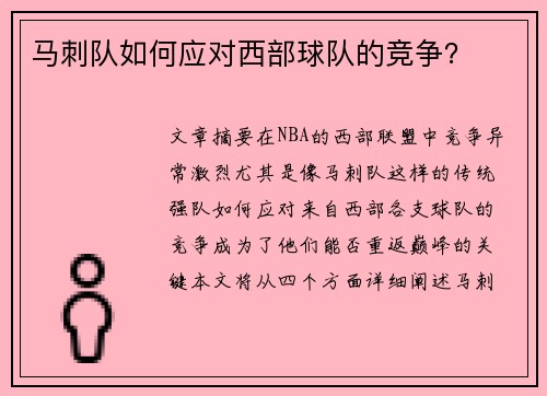 马刺队如何应对西部球队的竞争？