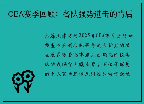 CBA赛季回顾：各队强势进击的背后