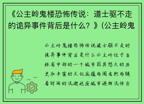 《公主岭鬼楼恐怖传说：道士驱不走的诡异事件背后是什么？》(公主岭鬼楼以前是干什么的)