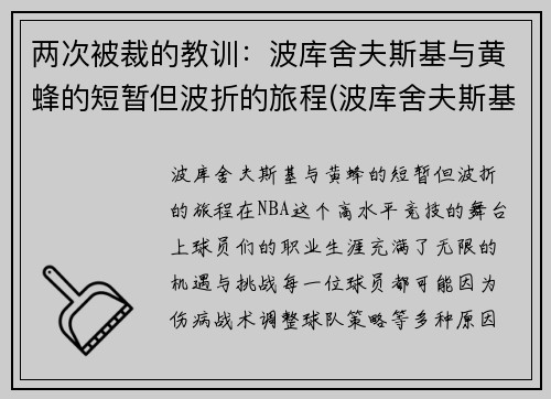两次被裁的教训：波库舍夫斯基与黄蜂的短暂但波折的旅程(波库舍夫斯基2k)