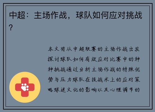 中超：主场作战，球队如何应对挑战？