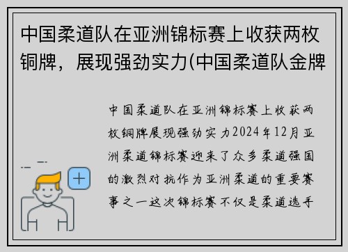 中国柔道队在亚洲锦标赛上收获两枚铜牌，展现强劲实力(中国柔道队金牌)