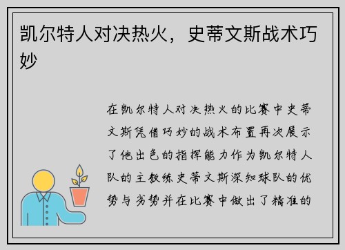 凯尔特人对决热火，史蒂文斯战术巧妙