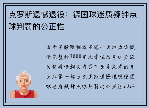 克罗斯遗憾退役：德国球迷质疑钟点球判罚的公正性