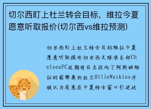切尔西盯上杜兰转会目标，维拉今夏愿意听取报价(切尔西vs维拉预测)