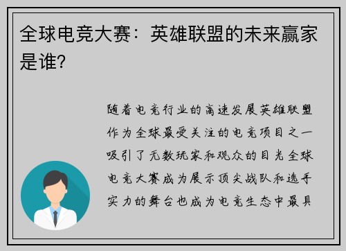 全球电竞大赛：英雄联盟的未来赢家是谁？