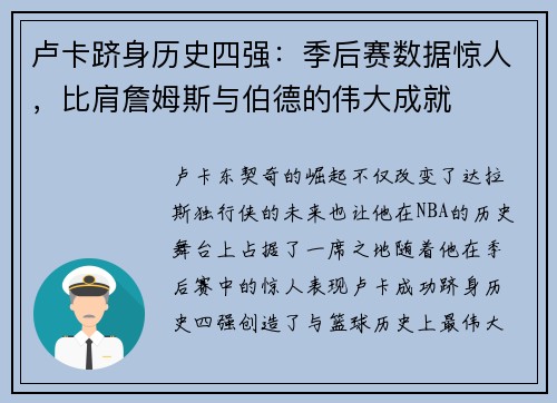 卢卡跻身历史四强：季后赛数据惊人，比肩詹姆斯与伯德的伟大成就
