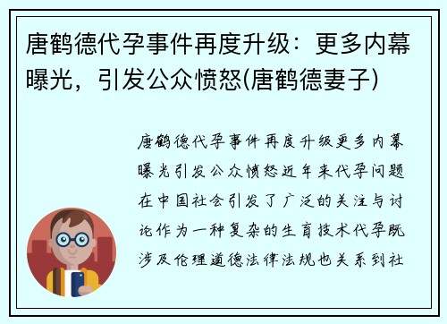 唐鹤德代孕事件再度升级：更多内幕曝光，引发公众愤怒(唐鹤德妻子)