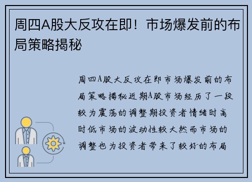 周四A股大反攻在即！市场爆发前的布局策略揭秘
