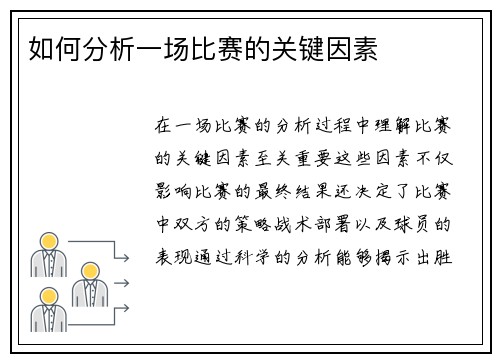 如何分析一场比赛的关键因素