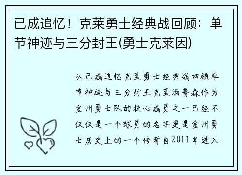 已成追忆！克莱勇士经典战回顾：单节神迹与三分封王(勇士克莱因)