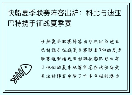 快船夏季联赛阵容出炉：科比与迪亚巴特携手征战夏季赛