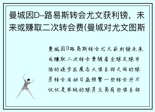 曼城因D-路易斯转会尤文获利镑，未来或赚取二次转会费(曼城对尤文图斯)