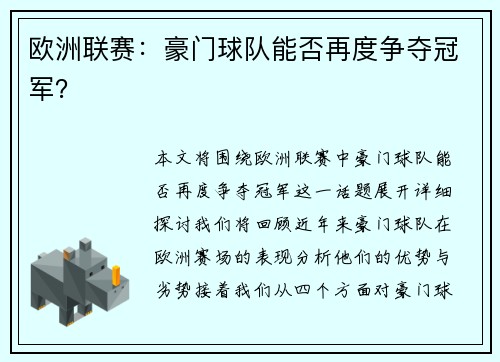 欧洲联赛：豪门球队能否再度争夺冠军？