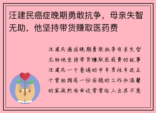 汪建民癌症晚期勇敢抗争，母亲失智无助，他坚持带货赚取医药费