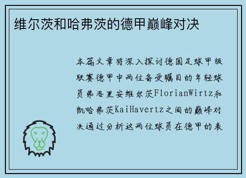维尔茨和哈弗茨的德甲巅峰对决